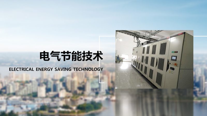 高低压电气成套设备：如何精准匹配工况需求